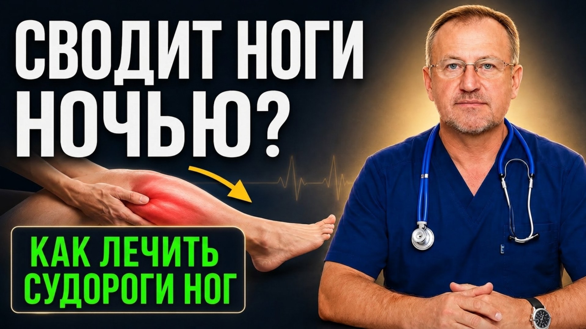 Ночные судороги ног: четыре причины и одна разгадка