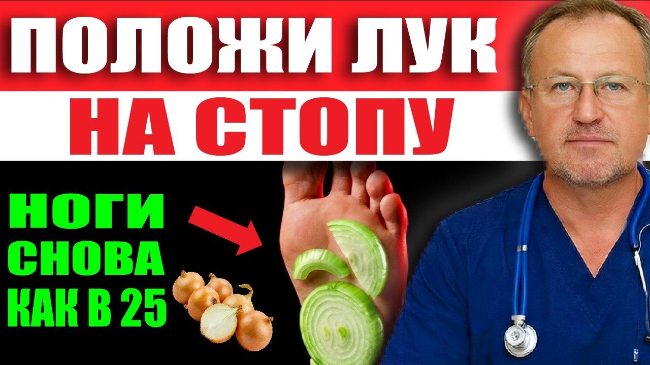 Обложка выпуска «Вашему терапевту придется искать новую работу, если Вы положите лук на Ваши стопы.»