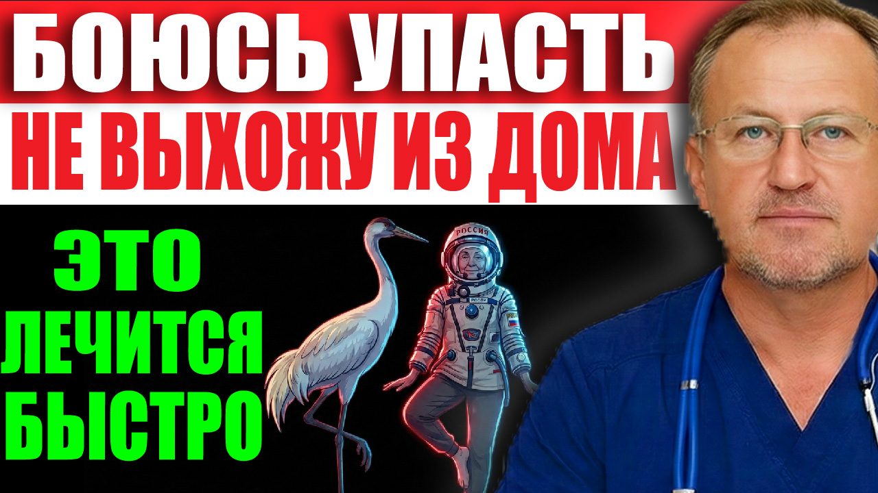 Обложка выпуска ««Ноги ватные, голова кружится»: Что делать, если страшно ходить?»