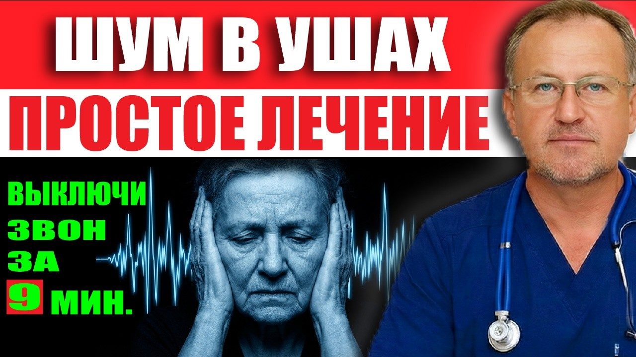 Обложка выпуска «Шум и звон в ушах после 50? Сделай это за 9 минут и забудь навсегда!»