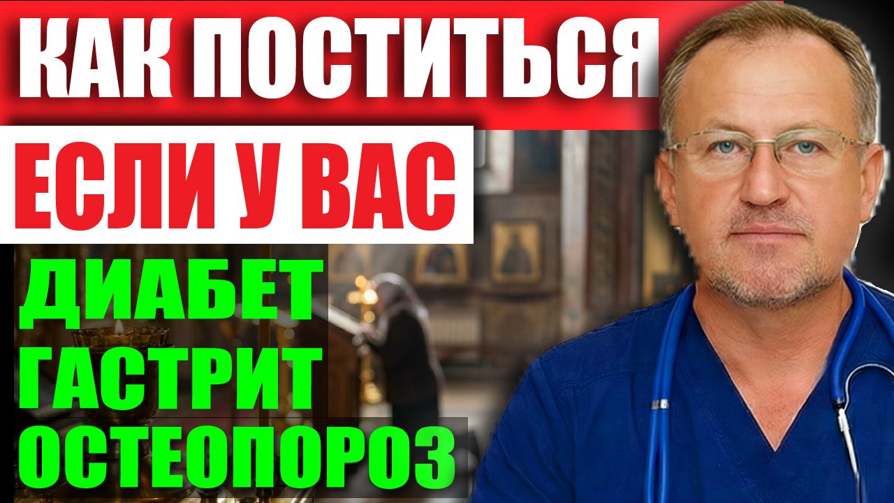 Обложка выпуска «Великий Пост или Великая Ошибка? Врач предупредил о 4 смертельных ошибках!»